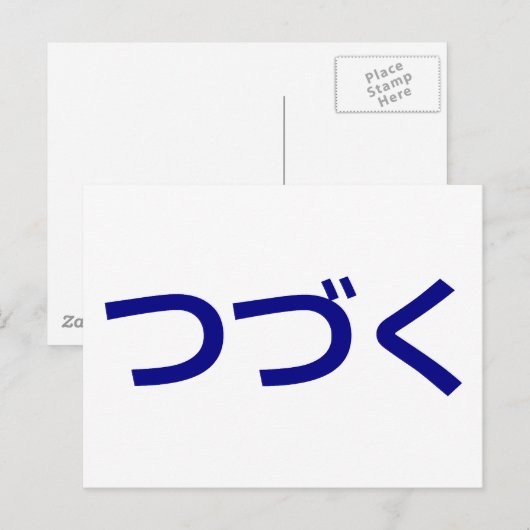 つづく続くツズク日本の ポストカード (正面/裏面)