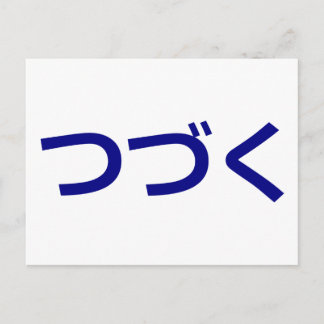 つづく続くツズク日本の ポストカード