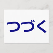 つづく続くツズク日本の ポストカード (正面)