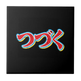 つづく タイル