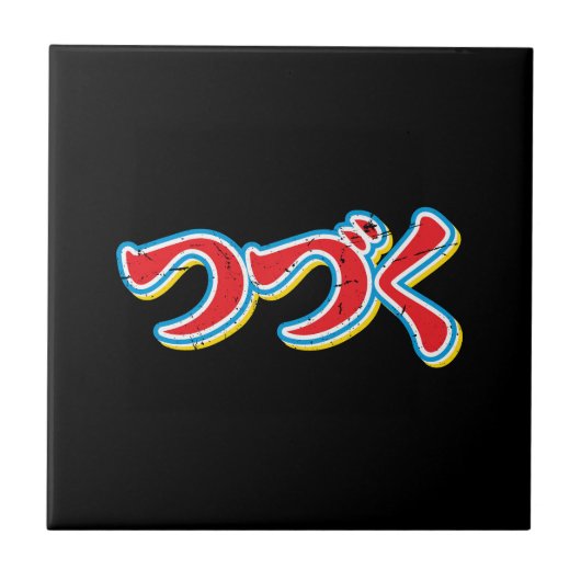つづく タイル (正面)