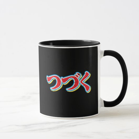 つづく マグカップ (右)