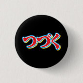 つづく 缶バッジ (正面)