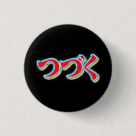 つづく 缶バッジ
