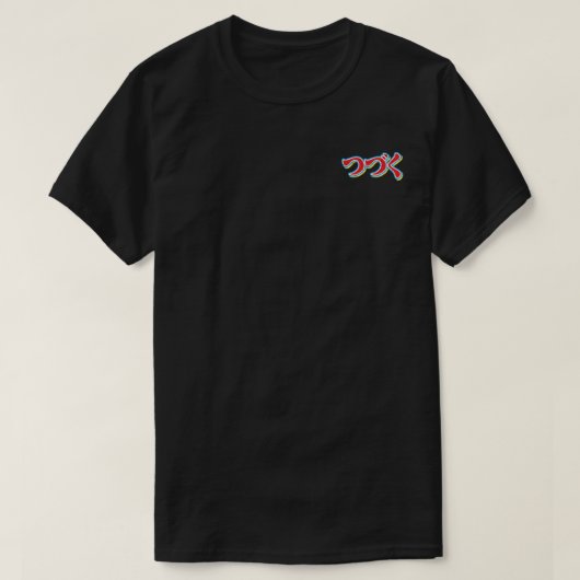 つづく Tシャツ (デザイン正面)