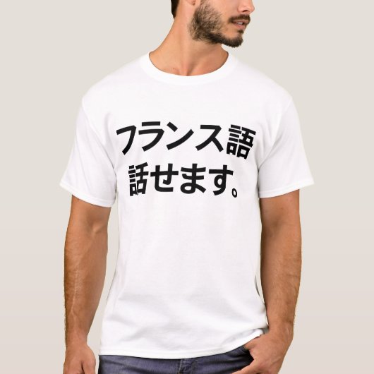できるよ話フランスのう。 Tシャツ (正面)