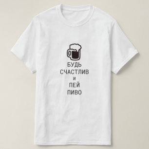 〜でビールを飲んで幸せになロシアのる Tシャツ