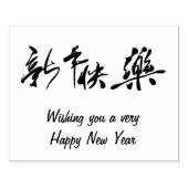 ～で新年を迎え中国のる ラバースタンプ (インプリント)