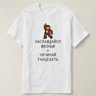 〜で楽しむの生活と始まりの踊りロシアの Tシャツ