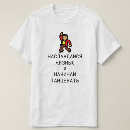 〜で楽しむの生活と始まりの踊りロシアの Tシャツ (デザイン正面)