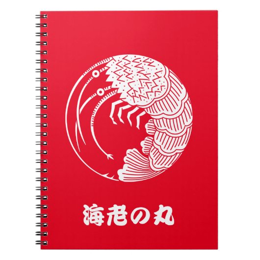 とげのあるロブスター円 ノートブック (正面)