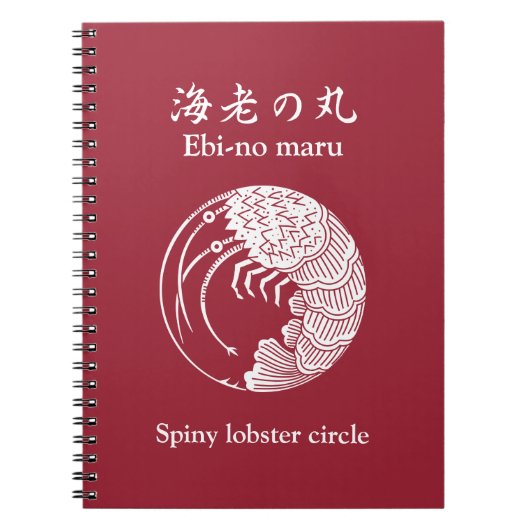 とげのあるロブスター円 ノートブック (正面)