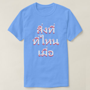 ところ時タイで何 Tシャツ