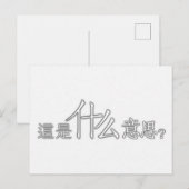 どういう意味だ中国の? ポストカード (正面/裏面)