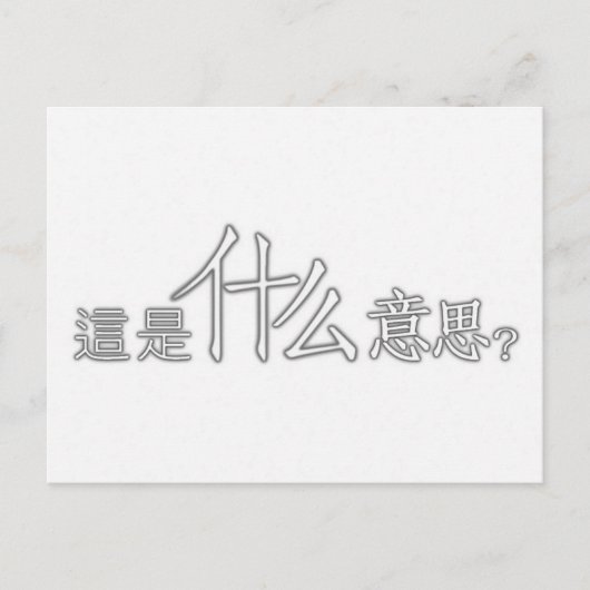 どういう意味だ中国の? ポストカード (正面)