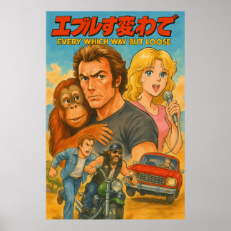 どの道も緩い ポスター