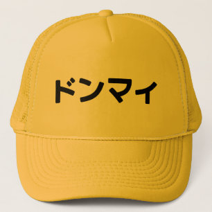 どんまいドンマイスラング日本の日本語 キャップ
