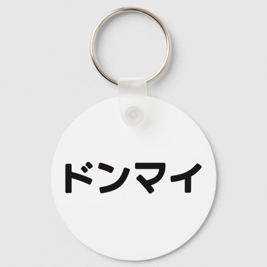 どんまいドンマイスラング日本の日本語 キーホルダー (正面)