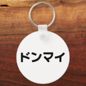 どんまいドンマイスラング日本の日本語 キーホルダー (裏面)