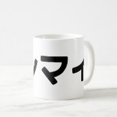どんまいドンマイスラング日本の日本語 コーヒーマグカップ (正面右)