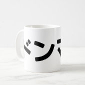 どんまいドンマイスラング日本の日本語 コーヒーマグカップ (正面左)