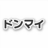 どんまいドンマイスラング日本の日本語 シール (正面)