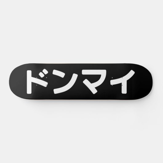 どんまいドンマイスラング日本の日本語 スケートボード (横)