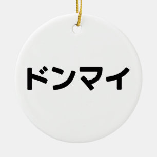 どんまいドンマイスラング日本の日本語 セラミックオーナメント