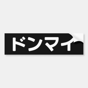 どんまいドンマイスラング日本の日本語 バンパーステッカー