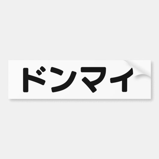 どんまいドンマイスラング日本の日本語 バンパーステッカー (正面)