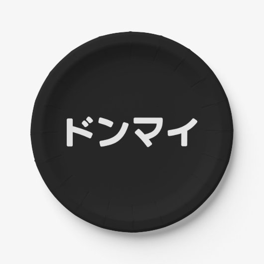 どんまいドンマイスラング日本の日本語 ペーパープレート (正面)