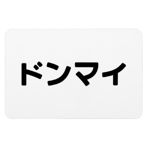 どんまいドンマイスラング日本の日本語 マグネット