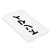 どんまいドンマイスラング日本の日本語 マグネット (右側)