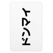 どんまいドンマイスラング日本の日本語 マグネット (縦)