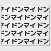 どんまいドンマイスラング日本の日本語 ラッピングペーパー (フラット)