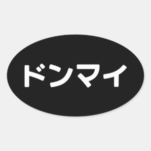 どんまいドンマイスラング日本の日本語 楕円形シール