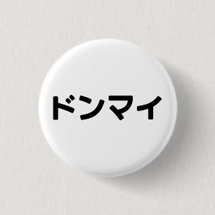 どんまいドンマイスラング日本の日本語 缶バッジ