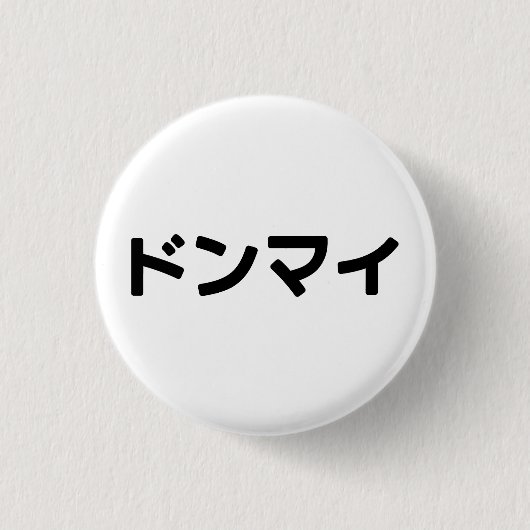 どんまいドンマイスラング日本の日本語 缶バッジ (正面)