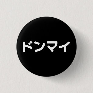 どんまいドンマイスラング日本の日本語 缶バッジ