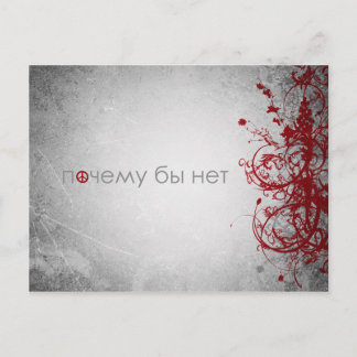 なぜ平和でないのかはがきでロシアのす。 ポストカード