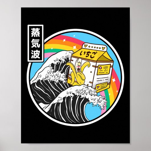 ななミルクサーフィン神奈川ウェーブかわいいアニメヴェイパー ポスター (正面)