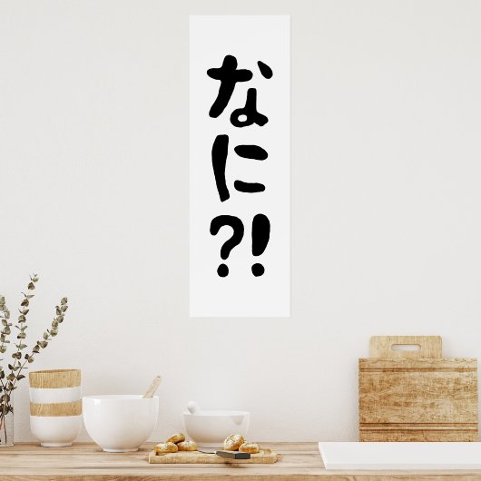 なに？！ ポスター (キッチン)