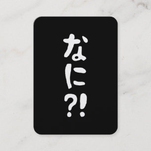 なに?! 何?! What?! 日本語 名刺