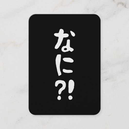 なに?! 何?! What?! 日本語 名刺 (正面)