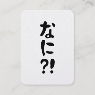 なに?! 何?! What?! 日本語 名刺