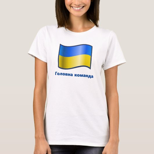 なびくウクライナ国旗Головна команда Tシャツ (正面)