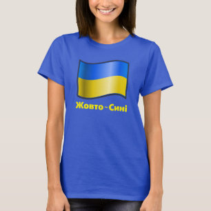 なびくウクライナ国旗Жовто-Сині Tシャツ