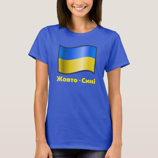 なびくウクライナ国旗Жовто-Сині Tシャツ (正面)