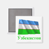 なびくウズベキスタン国旗と名ウズベク共和国 マグネット (正面/裏面)