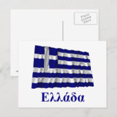 なびくギリシャ国旗とギリシャ名 ポストカード (正面/裏面)